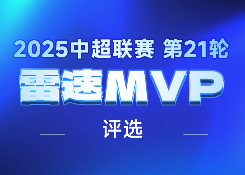 开云在线-🌟雷速中超评选：维塔尔独造三球助海港升榜首，法比奥双响建功，谁是第21轮MVP